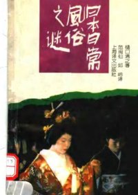 cover of the book 日本日常风俗之谜