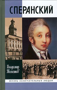 cover of the book Сперанский  