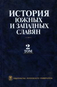 cover of the book Istorija junyh i zapadnyh slavjan: Novejee vremja : dlja studentov vysih učebnyh zavedenija, obučajučihsja po napravleniju i special 'nosti istorija, Volume 2  