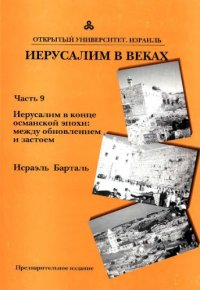 cover of the book ИЕРУСАЛИМ В ВЕКАХ, Часть 9: Иерусалим обновляется  