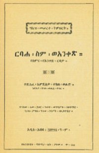 cover of the book ርባሐ፡ስም፡ወአንቀጽ  