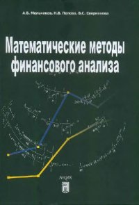 cover of the book Математические методы финансового анализа