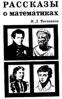 cover of the book Рассказы о математиках