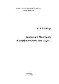 cover of the book Уравнения Максвелла и дифференциальные формы