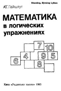 cover of the book Математика в логических упражнениях