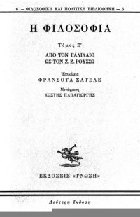 cover of the book Η φιλοσοφία. Από τον Γαλιλαίο ως τον Ζ.Ζ. Ρουσσώ (Τόμος Β’)