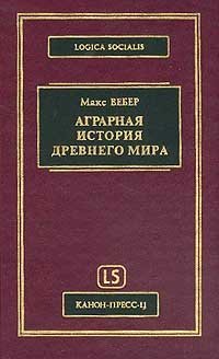 cover of the book Аграрная история Древного мира  