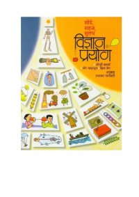 cover of the book सोपे सहज सुलभ विज्ञान प्रयोग  