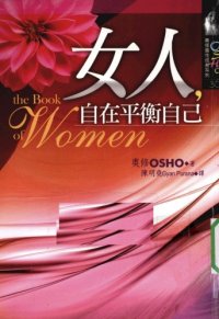 cover of the book 女人自在平衡自己The Book of Women