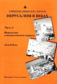 cover of the book ИЕРУСАЛИМ В ВЕКАХ: Часть 4, Иерусалим в византийский период  