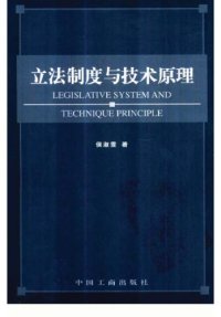 cover of the book 立法制度与技术原理