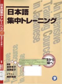 cover of the book 日本語集中トレーニング―初級から中級へ  