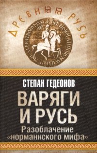 cover of the book Варяги и Русь: разоблачение "норманнского мифа"  