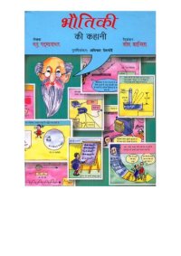 cover of the book भौतिकी की कहानी  