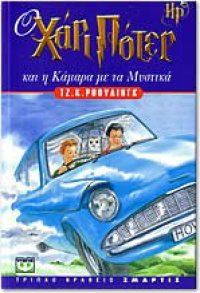 cover of the book Ο Χάρι Πότερ και η Κάμαρα με τα Μυστικά  