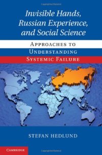 cover of the book Invisible Hands, Russian Experience, and Social Science: Approaches to Understanding Systemic Failure  