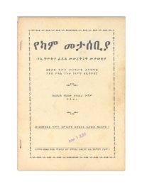 cover of the book የካም፡መታሰቢያ  