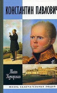 cover of the book Константин Павлович  