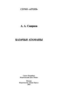 cover of the book Казачьи атаманы  