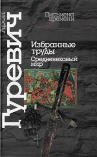 cover of the book Избранные труды: Средневековый мир  