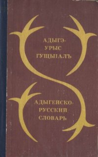 cover of the book Адыгэ-урыс гущыIалъ. Адыгейско-русский словарь