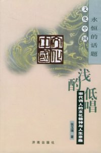 cover of the book 浅酌低唱 宋代词人的文化精神与人生意趣 文化中国永恒的话题: 宋代词人的文化精神与人生意趣