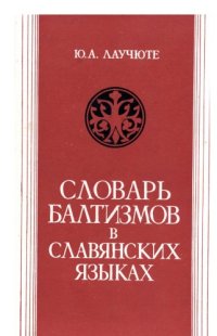 cover of the book Словарь балтизмов в славянских языках  