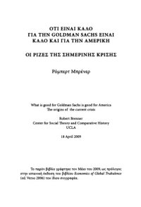 cover of the book Ό,τι είναι καλό για την Goldman Sachs είναι καλό για τις ΗΠΑ - Οι ρίζες της σημερικής κρίσης  