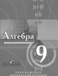 cover of the book Алгебра. Учебник для учащихся 9 класса с углубленным изучением математики  