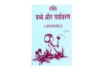 cover of the book बच्चे और पर्यावरण  