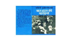 cover of the book बाल हृदय की गहरैयोन में  