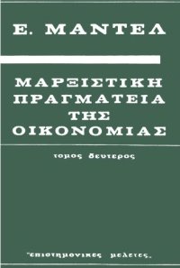 cover of the book Μαρξιστική Πραγματεία της Οικονομίας (Τόμος Δεύτερος)  