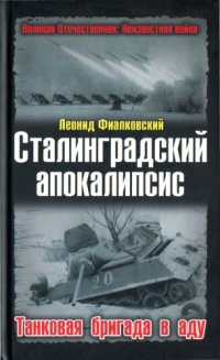 cover of the book Сталинградский апокалипсис. Танковая бригада в аду  