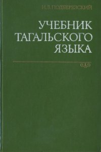 cover of the book Учебник тагальского языка  