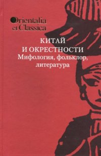 cover of the book Китай и окрестности: мифология, фольклор, литература. К 75-летию академика Б.Л. Рифтина  