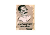 cover of the book प्राथमिक शिक्षा में भाषा शिक्षण  