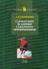 cover of the book Сарматские всадники Северного Причерноморья  