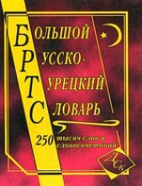 cover of the book Большой русско-турецкий словарь. 250 000 слов и словосочетаний  