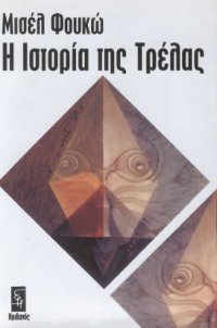 cover of the book Η Ιστορία της τρέλας  