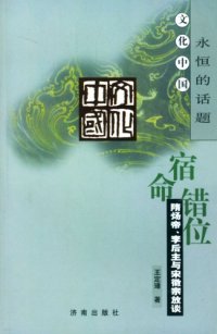 cover of the book 宿命错位 隋炀帝、李后主与宋徽宗放谈 文化中国永恒的话题 隋炀帝李后主与宋徽宗放谈: 隋炀帝、李后主与宋徽宗放谈