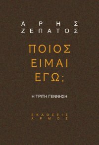 cover of the book ΠΟΙΟΣ ΕΙΜΑΙ ΕΓΩ; Η τρίτη γέννηση  