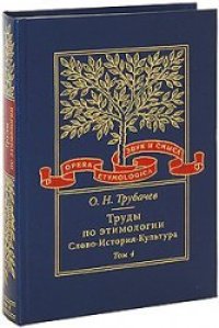 cover of the book Труды по этимологии: Слово. История. Культура. Т. 4.  