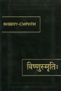 cover of the book Вишну-Смрити  