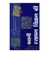 cover of the book कहाणी रसायन विज्ञान की  