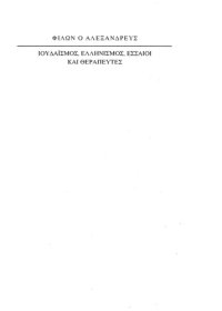 cover of the book Ελληνισμός και Ιουδαϊσμός. Εσσαίοι και θεραπευτές  