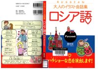 cover of the book 大人のイラスト会話集 ロシア語  