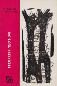 cover of the book Ποίηση 1971-74  