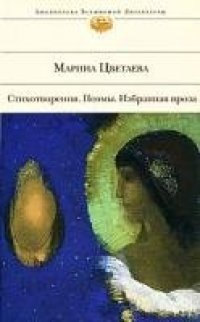 cover of the book Стихотворения. Поэмы. Избранная проза  