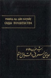 cover of the book Сады волшебства в тонкостях поэзии  