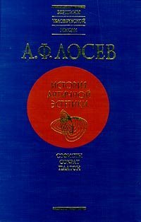 cover of the book Истоия античной эстетики. Софисты. Сократ. Платон.